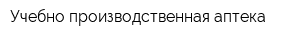 Учебно-производственная аптека