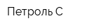 Петроль-С