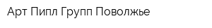 Арт Пипл Групп-Поволжье
