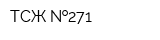 ТСЖ  271