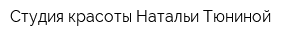Студия красоты Натальи Тюниной