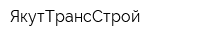 ЯкутТрансСтрой