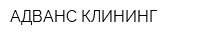 АДВАНС КЛИНИНГ