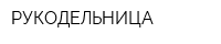 РУКОДЕЛЬНИЦА