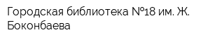 Городская библиотека  18 им Ж Боконбаева