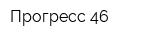 Прогресс-46