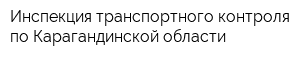 Инспекция транспортного контроля по Карагандинской области