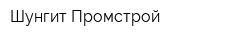 Шунгит-Промстрой