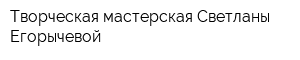 Творческая мастерская Светланы Егорычевой