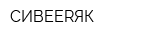 СИBEERЯК