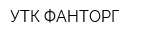 УТК ФАНТОРГ