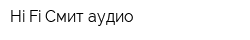 Hi-Fi Смит аудио