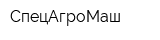СпецАгроМаш