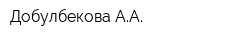 Добулбекова АА