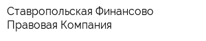 Ставропольская Финансово-Правовая Компания