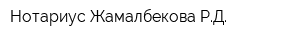 Нотариус Жамалбекова РД