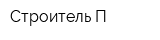 Строитель-П