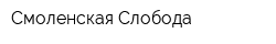 Смоленская Слобода