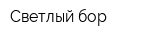 Светлый бор