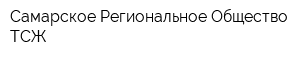 Самарское Региональное Общество ТСЖ