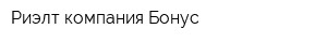 Риэлт компания Бонус