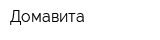 Домавита