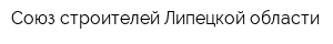 Союз строителей Липецкой области