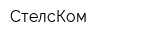 СтелсКом