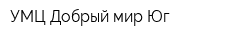 УМЦ Добрый мир-Юг
