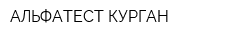 АЛЬФАТЕСТ-КУРГАН