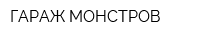 ГАРАЖ МОНСТРОВ