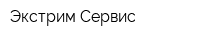 Экстрим Сервис