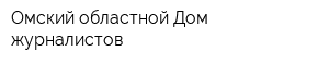 Омский областной Дом журналистов