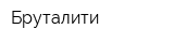 Бруталити