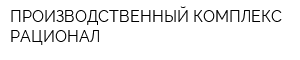 ПРОИЗВОДСТВЕННЫЙ КОМПЛЕКС РАЦИОНАЛ