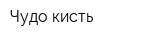 Чудо-кисть
