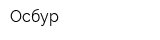 Осбур
