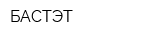 БАСТЭТ