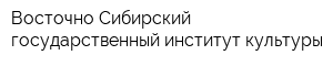 Восточно-Сибирский государственный институт культуры