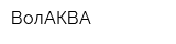 ВолАКВА