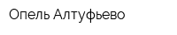 Опель-Алтуфьево