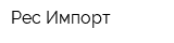 Рес-Импорт