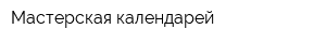 Мастерская календарей