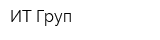 ИТ-Груп