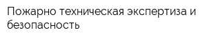 Пожарно-техническая экспертиза и безопасность