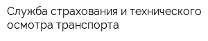Служба страхования и технического осмотра транспорта