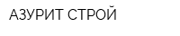АЗУРИТ-СТРОЙ