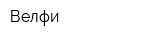 Велфи