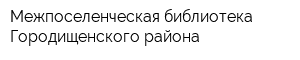 Межпоселенческая библиотека Городищенского района