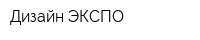 Дизайн-ЭКСПО
